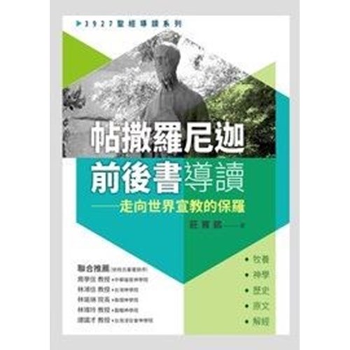 帖撒羅尼迦前後書導讀--走向世界宣教的保羅 封面