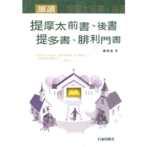 細讀提摩太前書、後書、提多書、腓利門書 封面