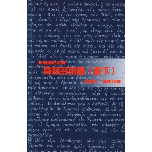 天道聖經註釋--哥林多前書(卷下)(2018新版) 封面
