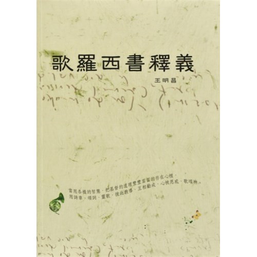 歌羅西書釋義 封面