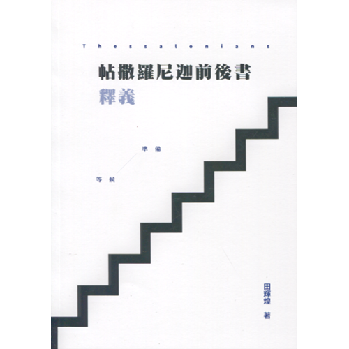 帖撒羅尼迦前後書釋義 封面