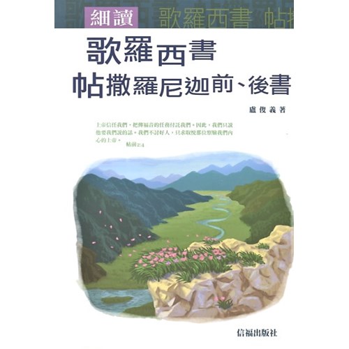 細讀歌羅西書.帖撒羅尼迦前.後書 封面