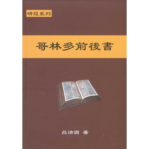 研經系列-哥林多前後書 封面