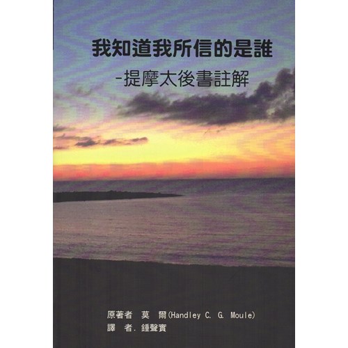 我知道我所信的是誰--提摩太後書註解 封面