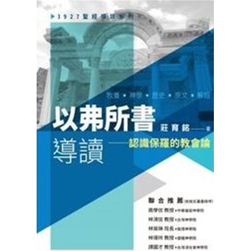 以弗所書導讀--認識保羅的教會論 封面