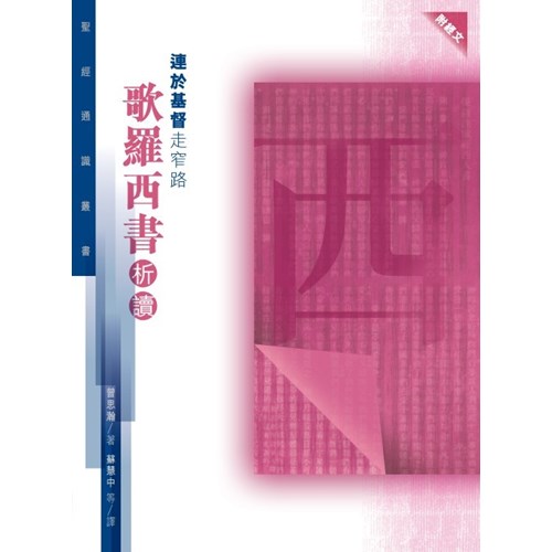 連於基督走窄路--歌羅西書析讀(聖經通識叢書) 封面