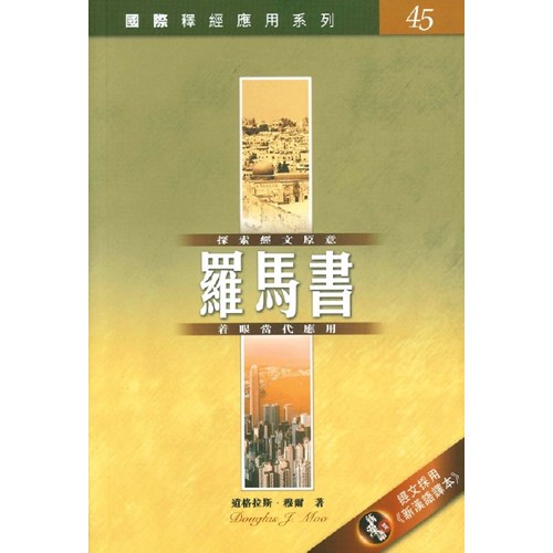 國際釋經應用系列--羅馬書 封面