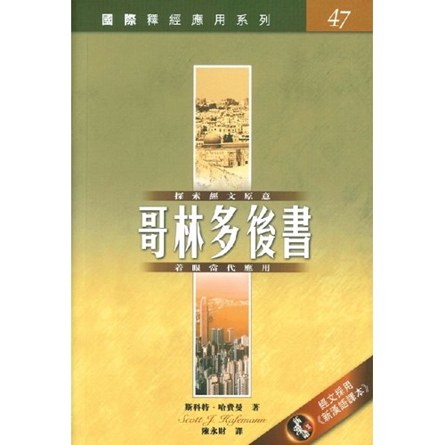 國際釋經應用系列--哥林多後書 封面