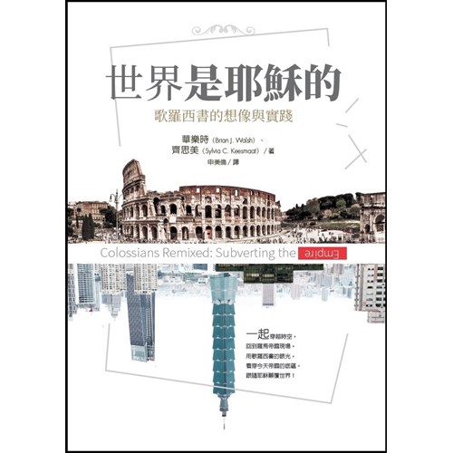 世界是耶穌的-歌羅西書的想像與實踐 封面