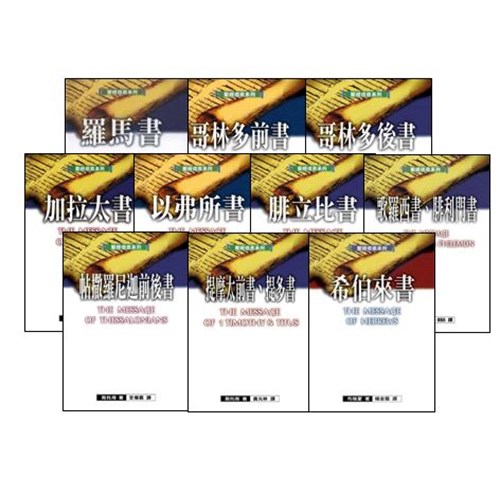 聖經信息系列套書(保羅書信10本) 封面