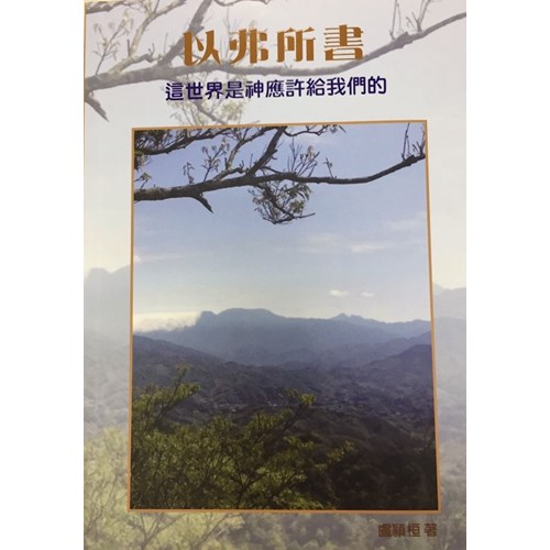 以弗所書--這世界是神應許給我們的 封面