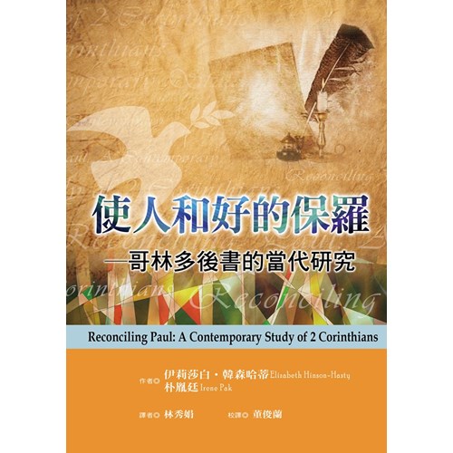 使人和好的保羅：哥林多後書的當代研究--地平線查經手冊(六) 封面