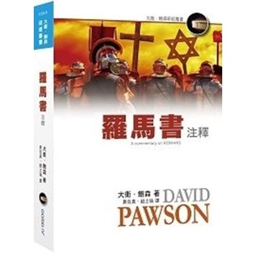 羅馬書注釋 封面
