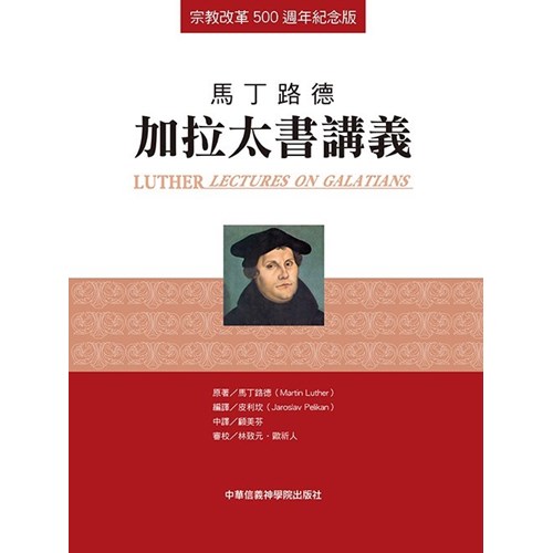 馬丁路德：加拉太書講義 封面