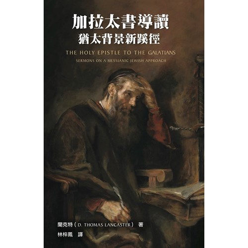 加拉太書導讀:猶太背景新蹊徑 封面