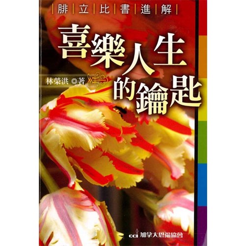 喜樂人生的鑰匙--腓力比書進解 封面