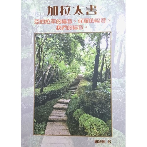 加拉太書--亞伯拉罕的福音．保羅的福音．我們的福音 封面