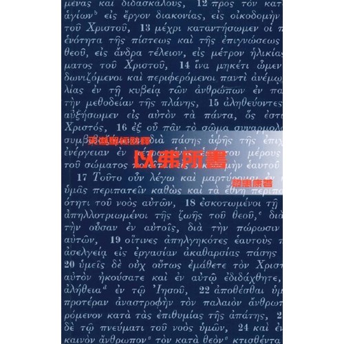 天道聖經註釋--以弗所書 封面