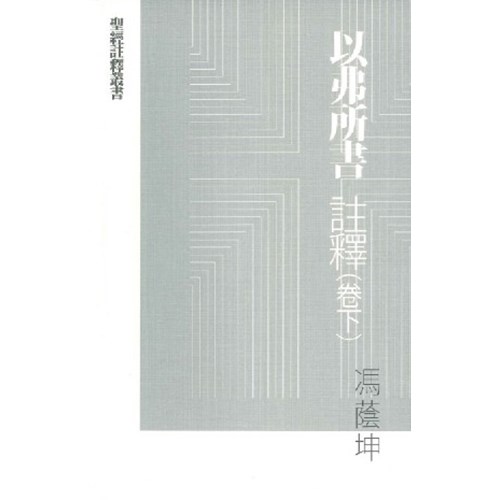 以弗所書註釋(卷下) 封面