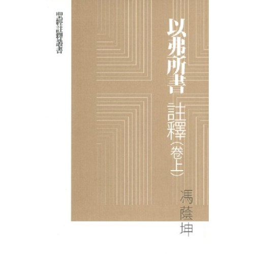 以弗所書註釋(卷上) 封面