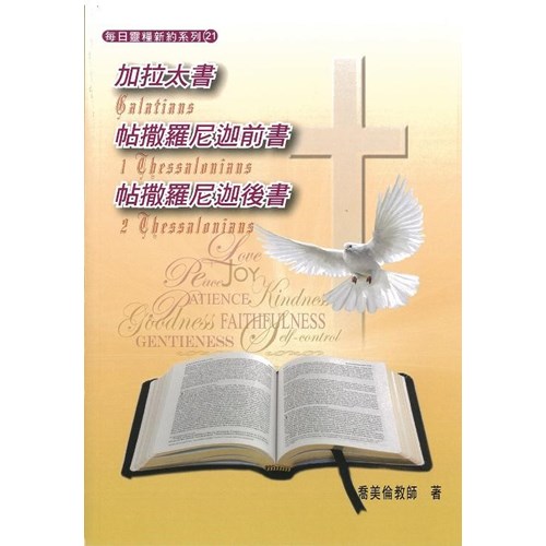 每日靈糧系列--加拉太書.帖撒羅尼迦前書.帖撒羅尼迦後書(四週) 封面