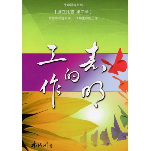表明的工作 封面