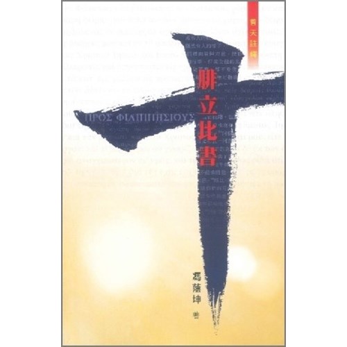 普天註釋--腓立比書 封面