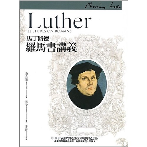 馬丁路德：羅馬書講義(修訂版) 封面