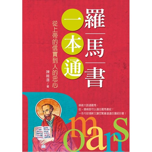 羅馬書一本通--從上帝的信實到人的忠心 封面