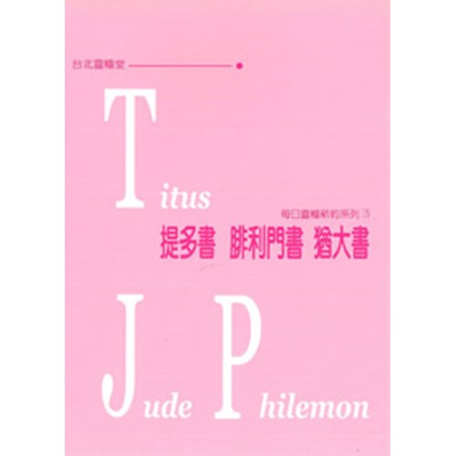 每日靈糧系列--提多書.腓利門書.猶大書(新版)(4週) 封面