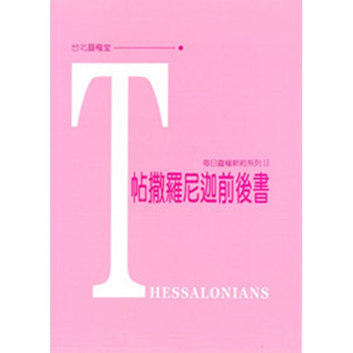 每日靈糧系列--帖撒羅尼迦前後書(新版)(5週) 封面