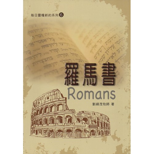每日靈糧系列--羅馬書(新版) 封面