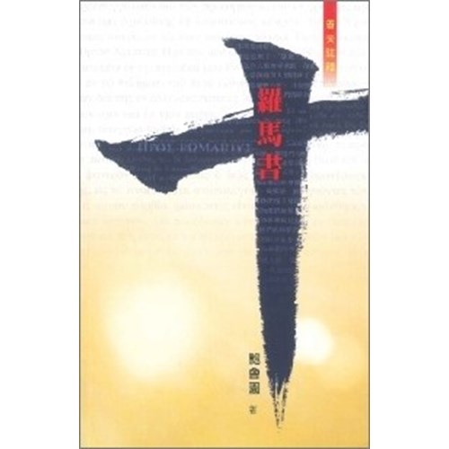 普天註釋--羅馬書 封面