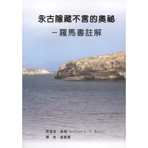 永古隱藏不言的奧秘:羅馬書註解 封面