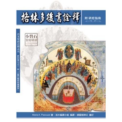 格林多後書詮釋-附研經指南 封面