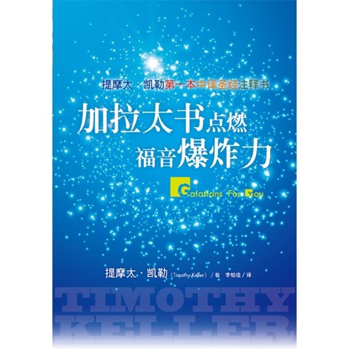 加拉太書點燃福音爆炸力(簡體版) 封面