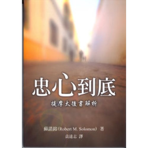 忠心到底--提摩太後書解析 封面