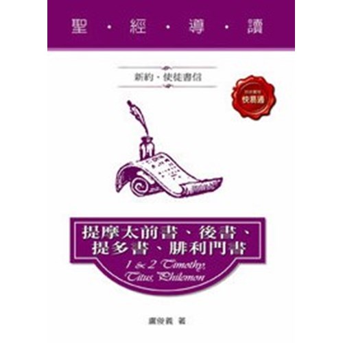 聖經導讀--提摩太前書.後書.提多書.腓利門書 封面