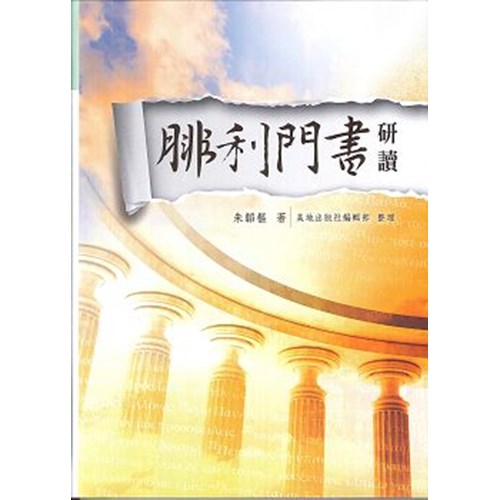 腓利門書研讀 封面
