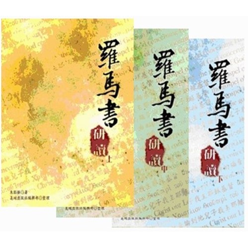 羅馬書研讀套書(上+中+下) 封面