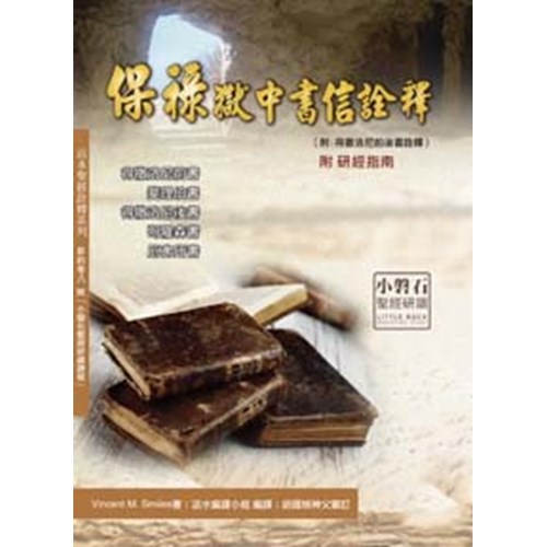 保祿獄中書信詮釋 封面