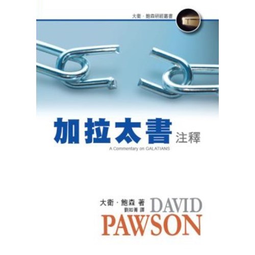 加拉太書注釋 封面
