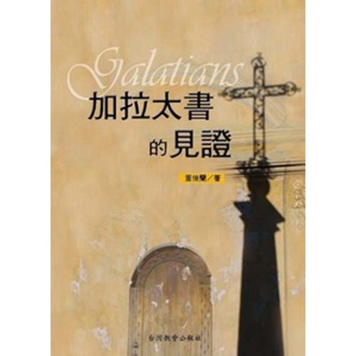 加拉太書的見證 封面