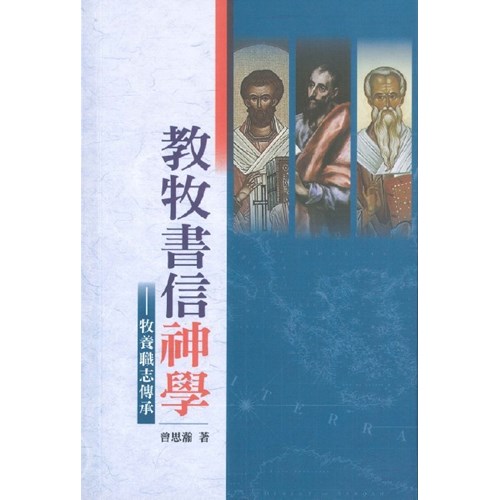 教牧書信神學--牧養職志傳承 封面
