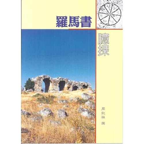 羅馬書臆探 封面