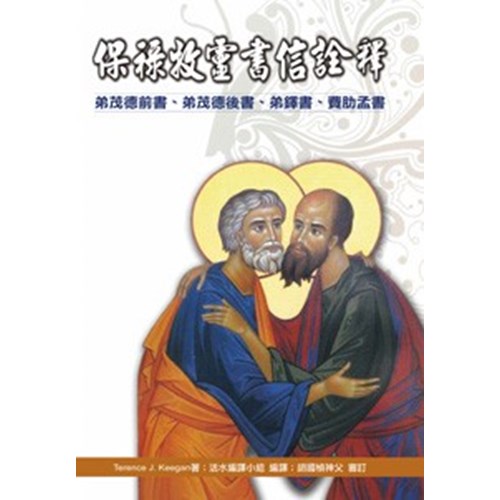 保祿牧靈書信詮釋 封面