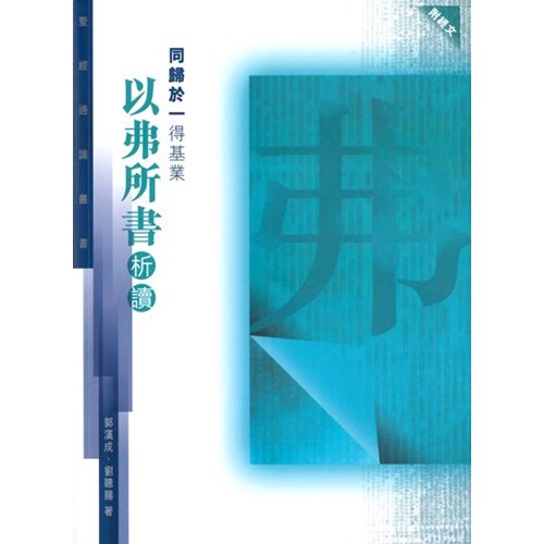 同歸於一得基業--以弗所書析讀(聖經通識叢書) 封面