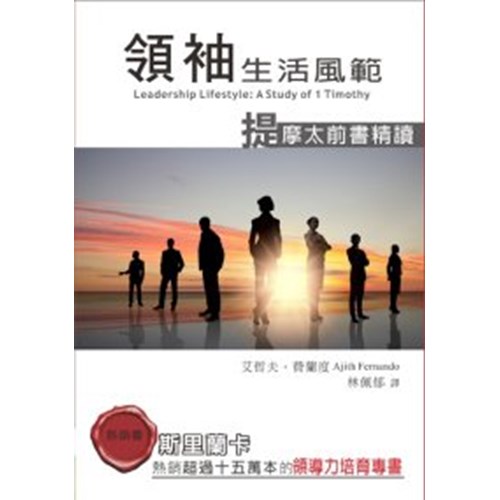 領袖生活風範--提摩太前書精讀 封面
