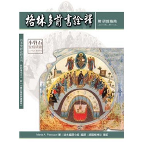 格林多前書詮釋(附研經指南) 封面
