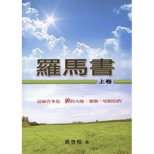 羅馬書(上卷) 封面